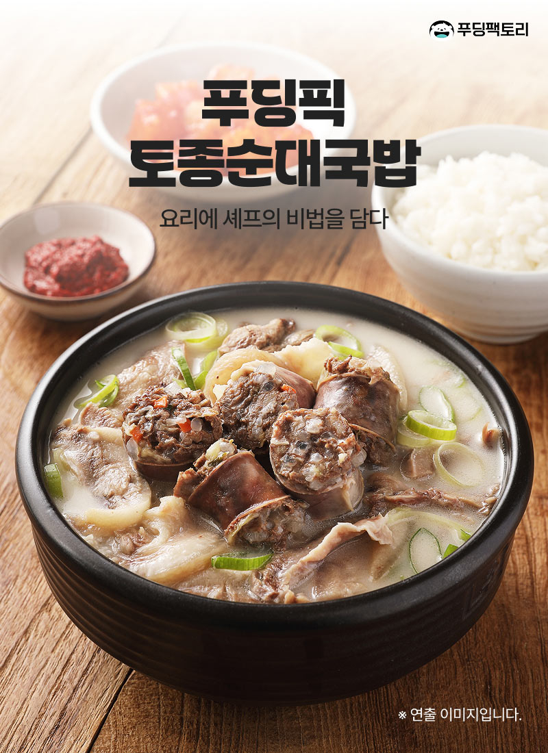 푸딩픽 토종순대국밥
