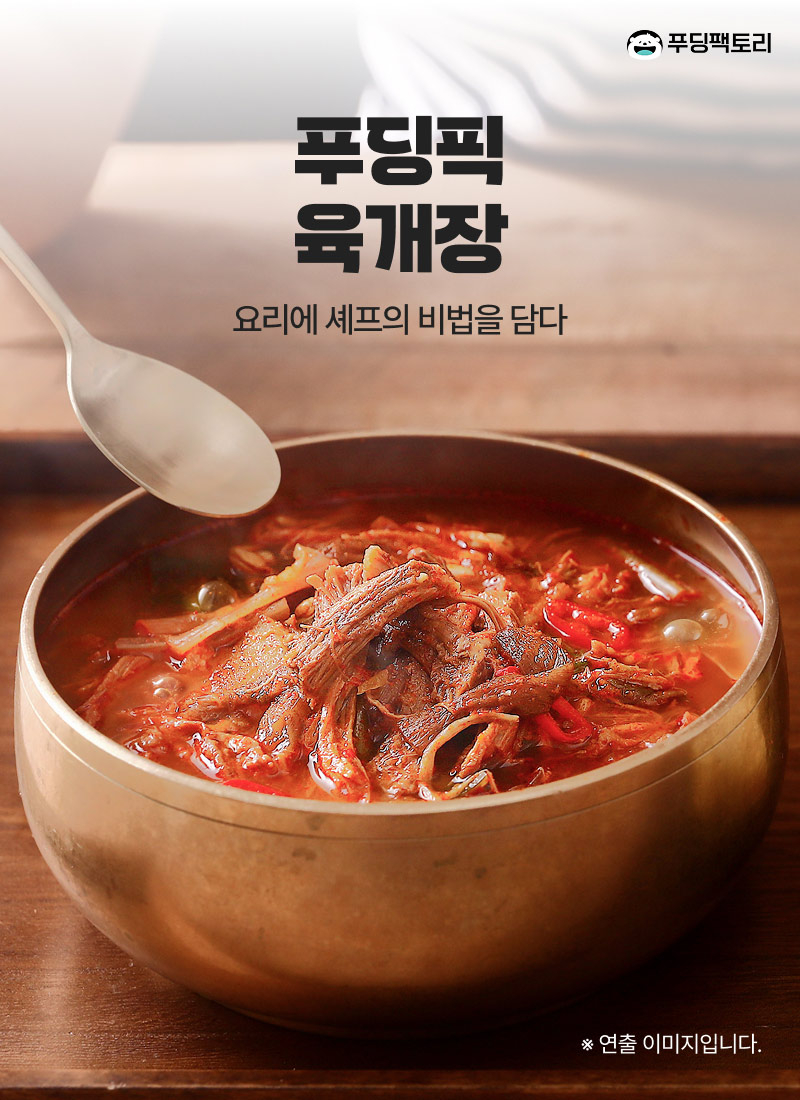 푸딩픽 육개장