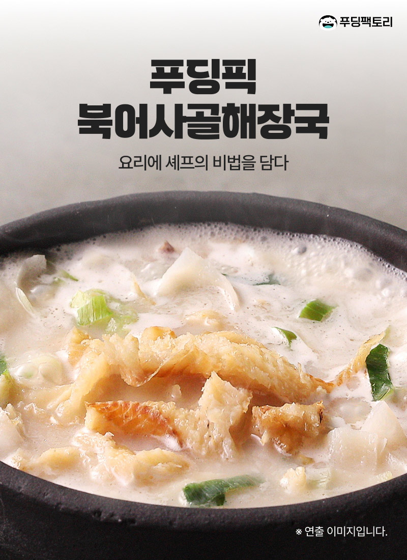 푸딩픽 북어사골해장국