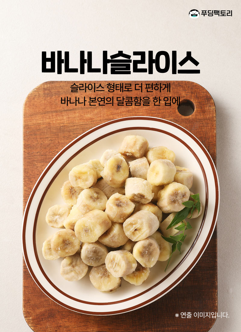 바나나슬라이스