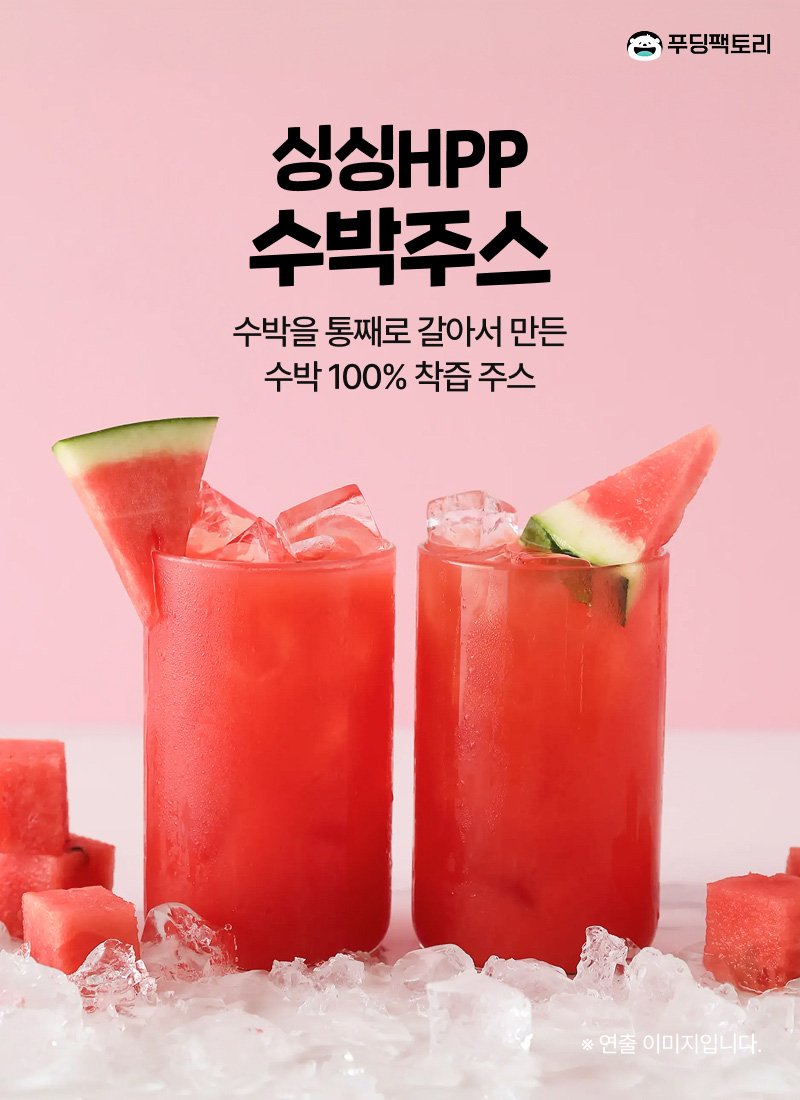 HPP수박주스
