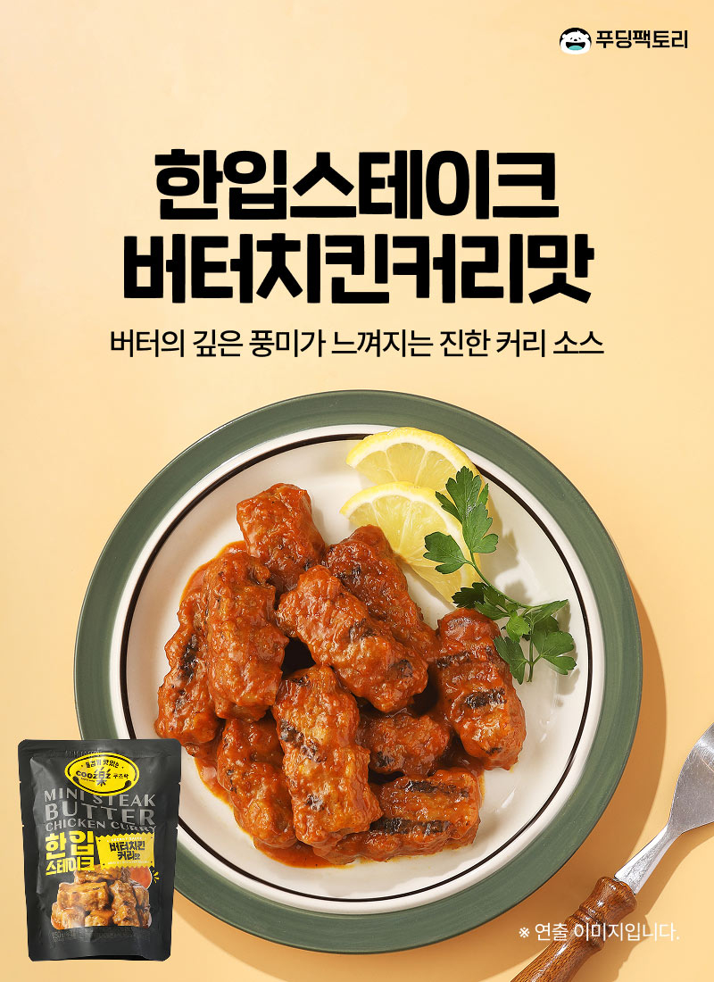 한입스테이크 버터치킨커리맛