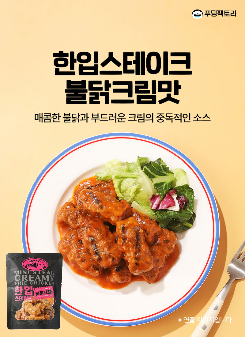 한입스테이크 불닭크림맛