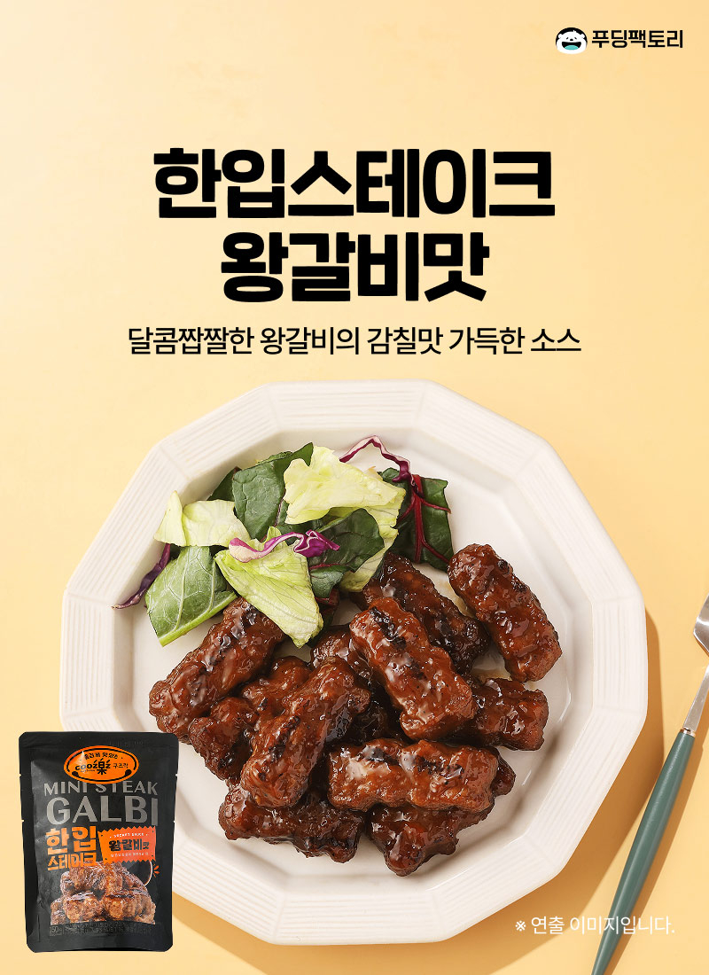 한입스테이크 왕갈비맛