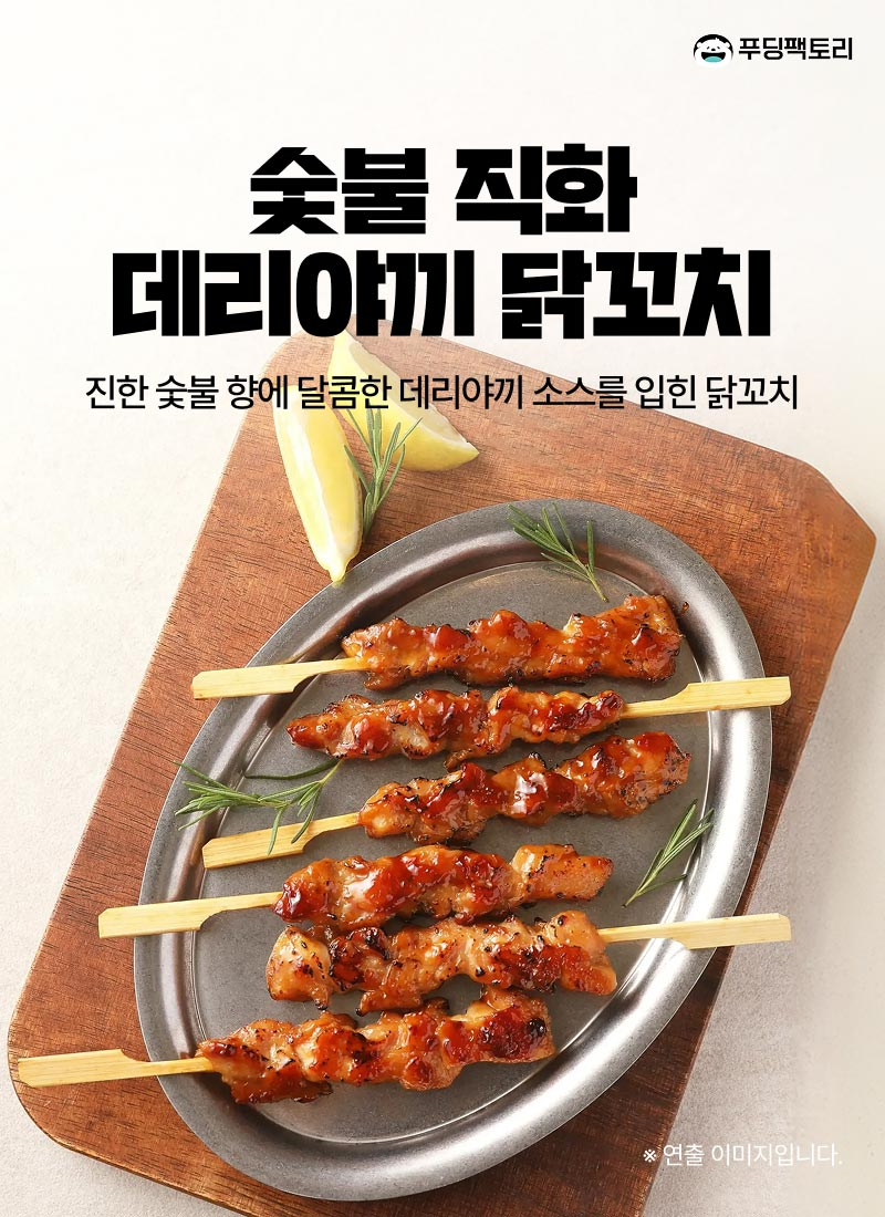 숯불데리야끼 닭꼬치