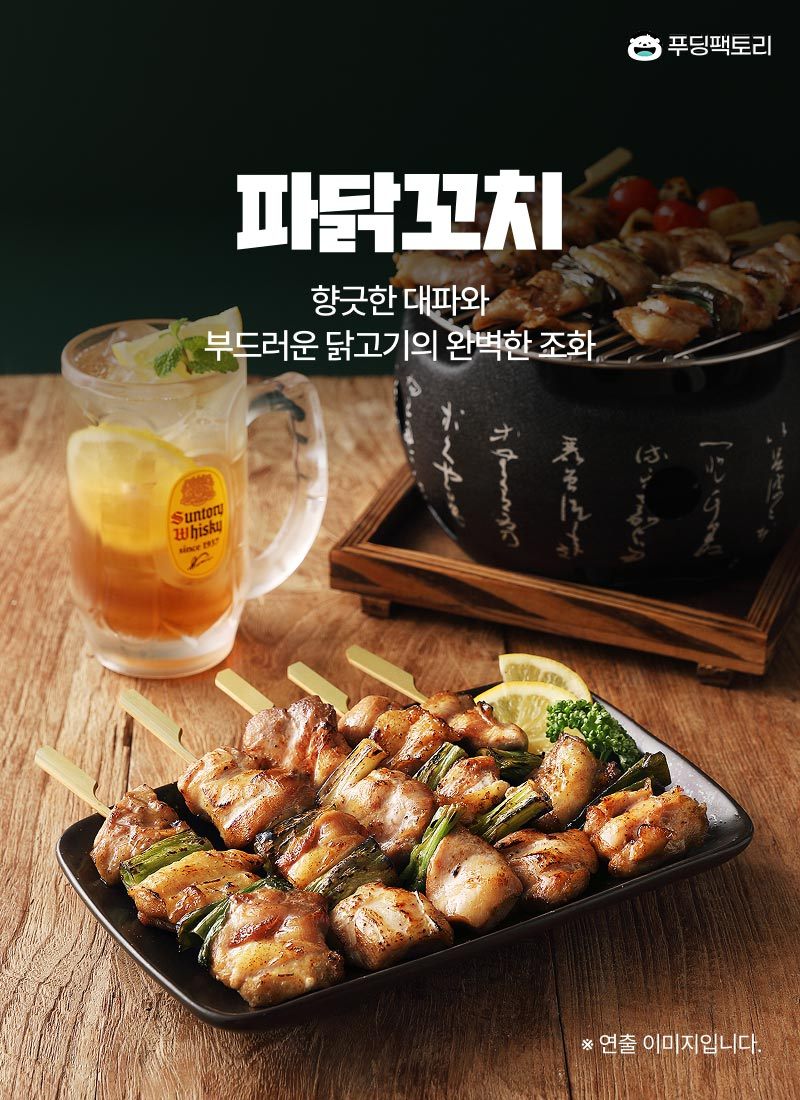 파닭꼬치