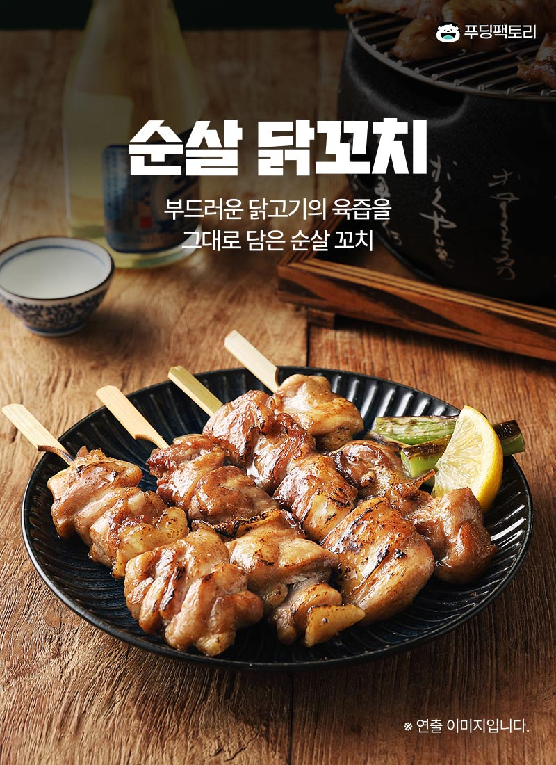 순살닭꼬치