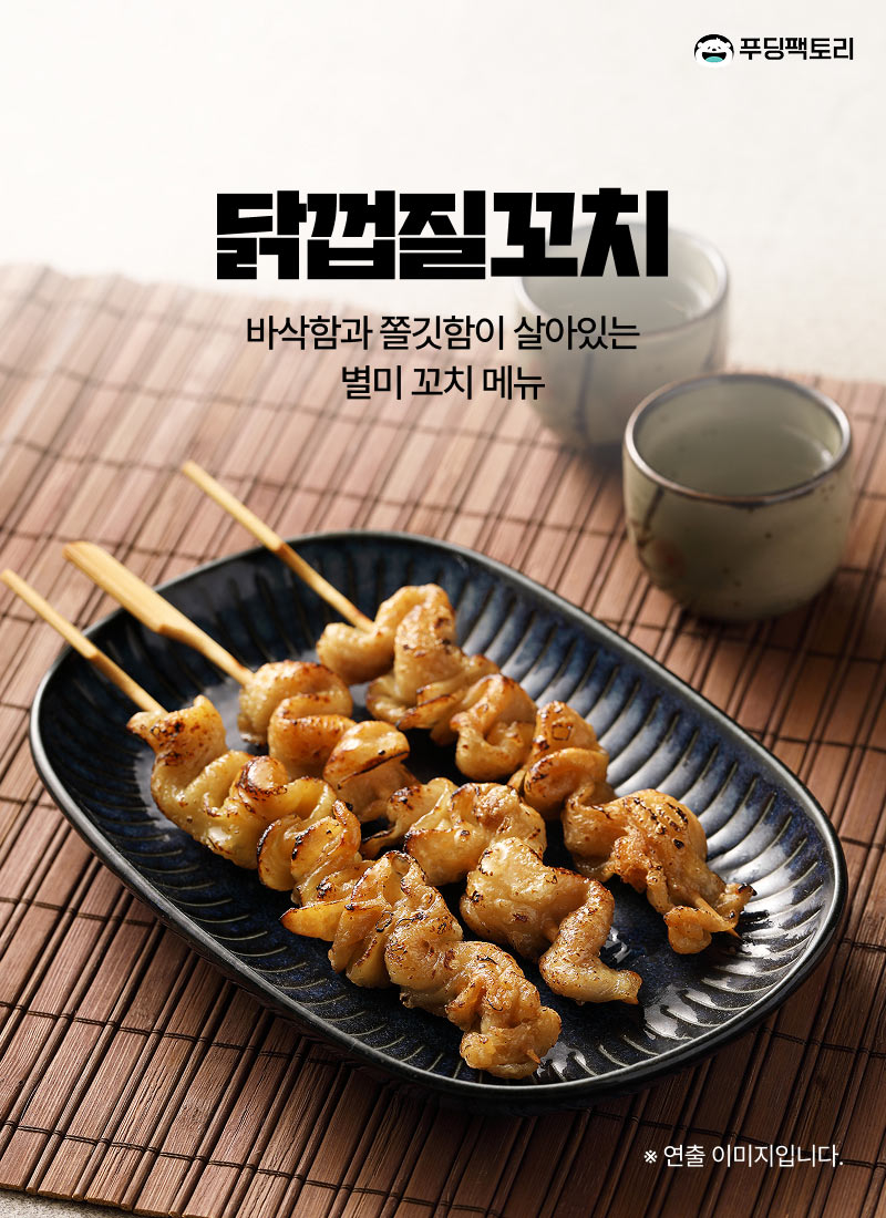 닭껍질꼬치