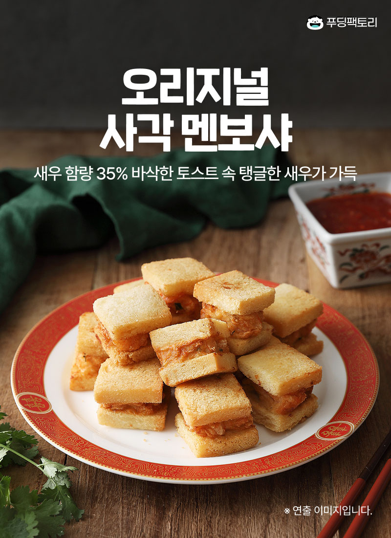 오리지널 사각멘보샤