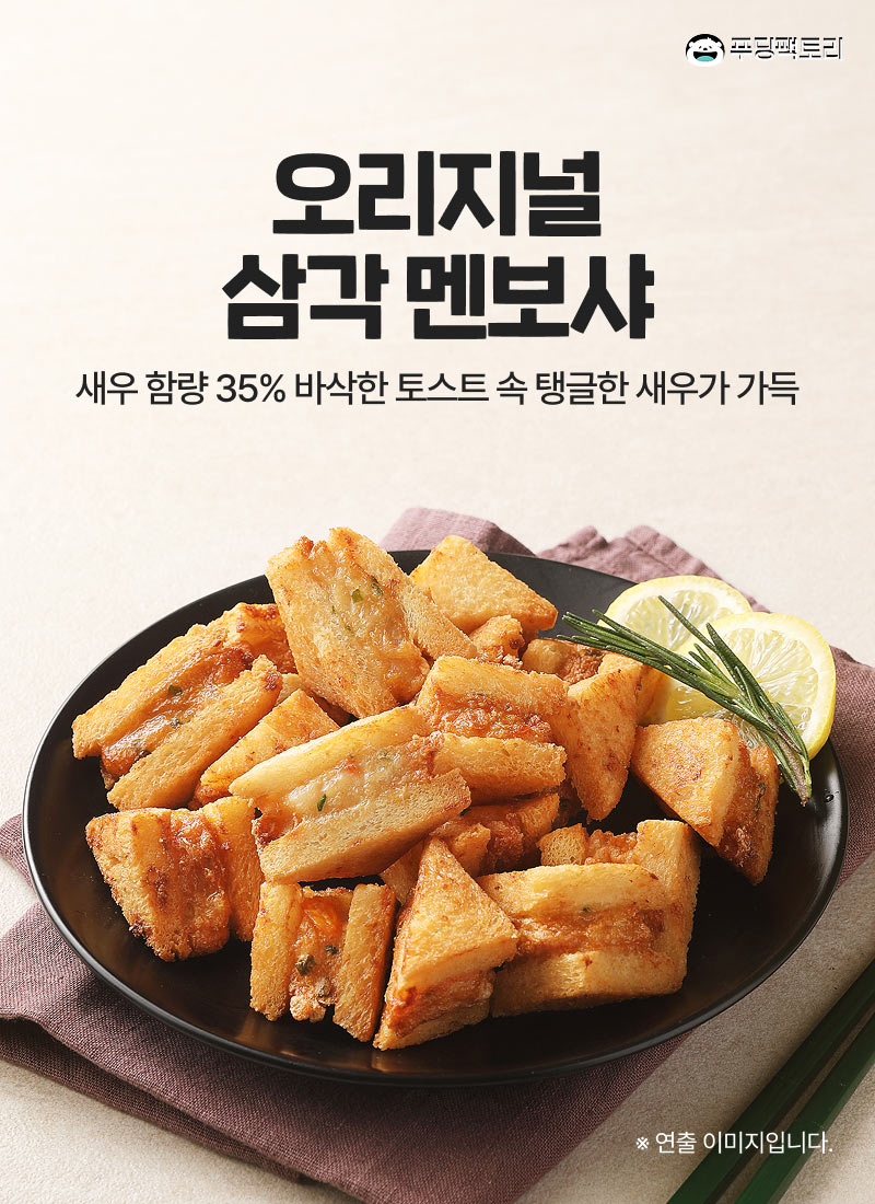 오리지널 삼각멘보샤
