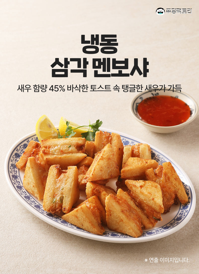 냉동 삼각멘보샤