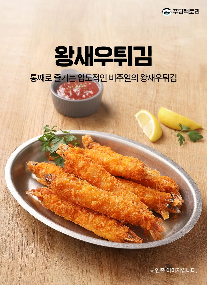 왕새우튀김