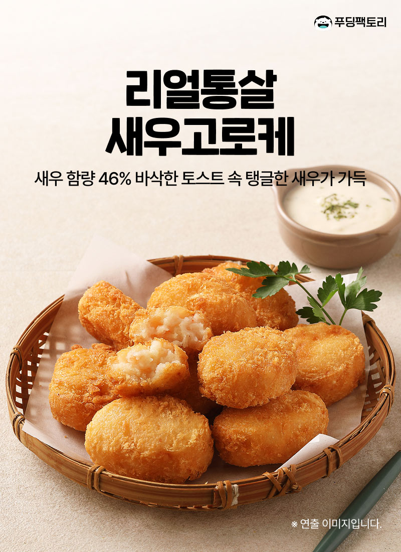리얼통살새우고로케