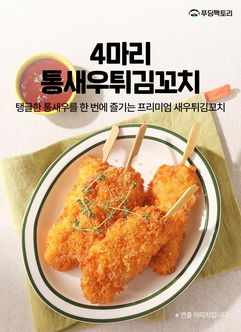 4마리통새우꼬치