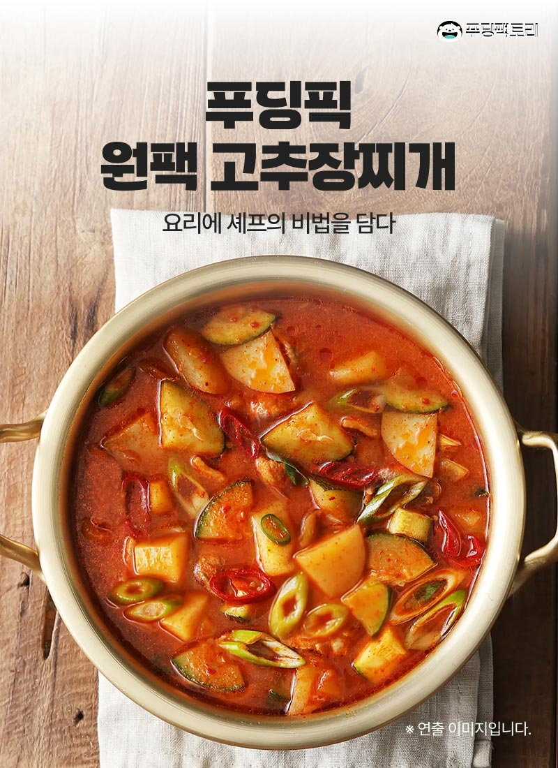 푸딩픽 고추장찌개