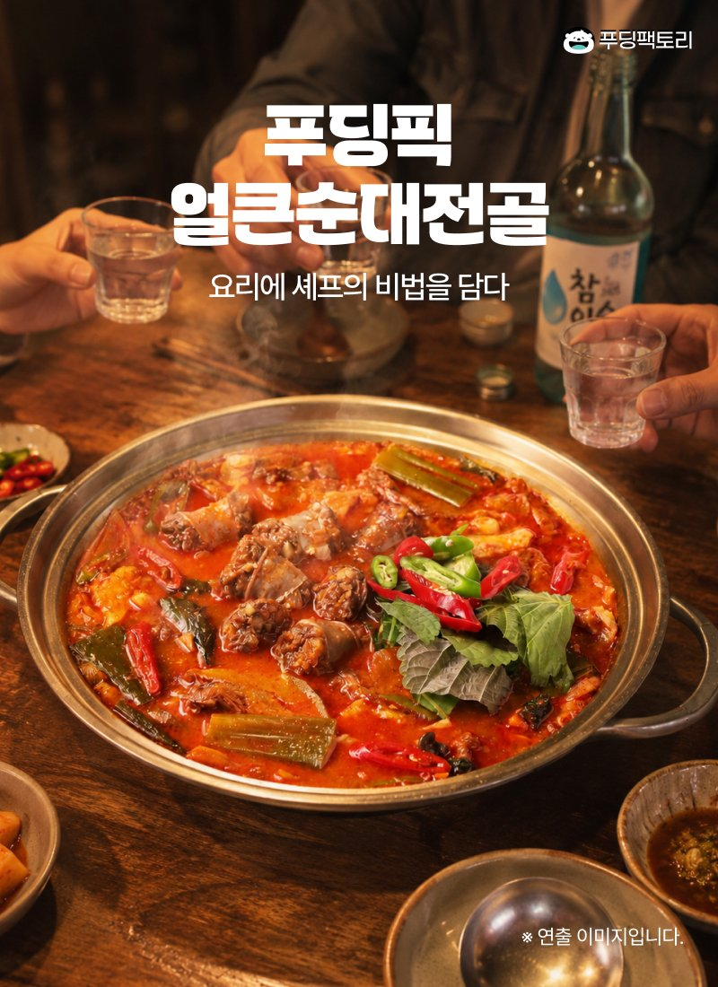 푸딩픽 얼큰순대전골