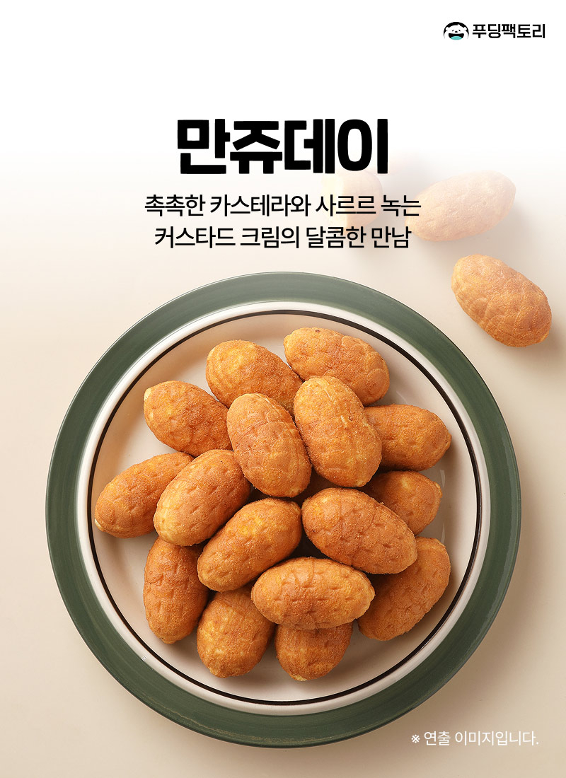 만쥬데이