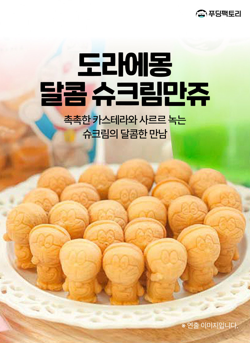 도라에몽달콤슈크림만쥬