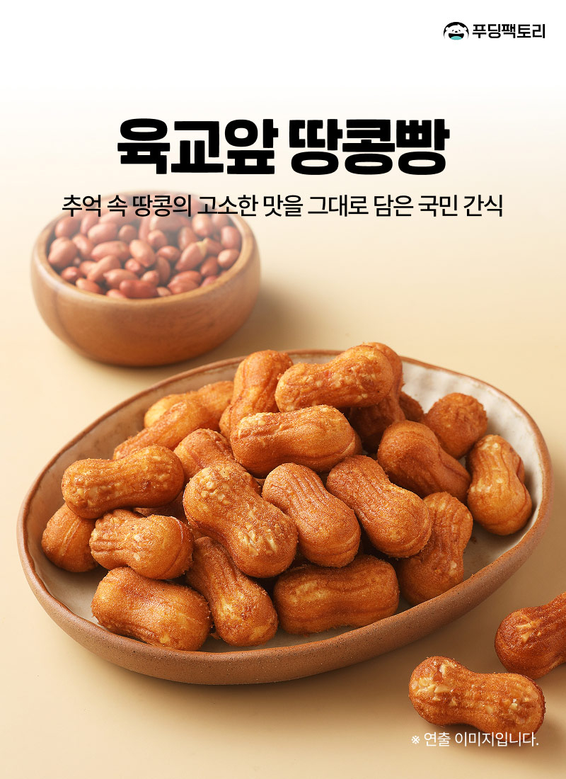 땅콩빵