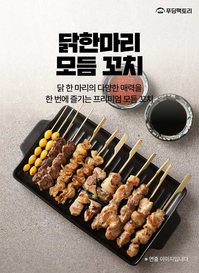 닭한마리모듬꼬치