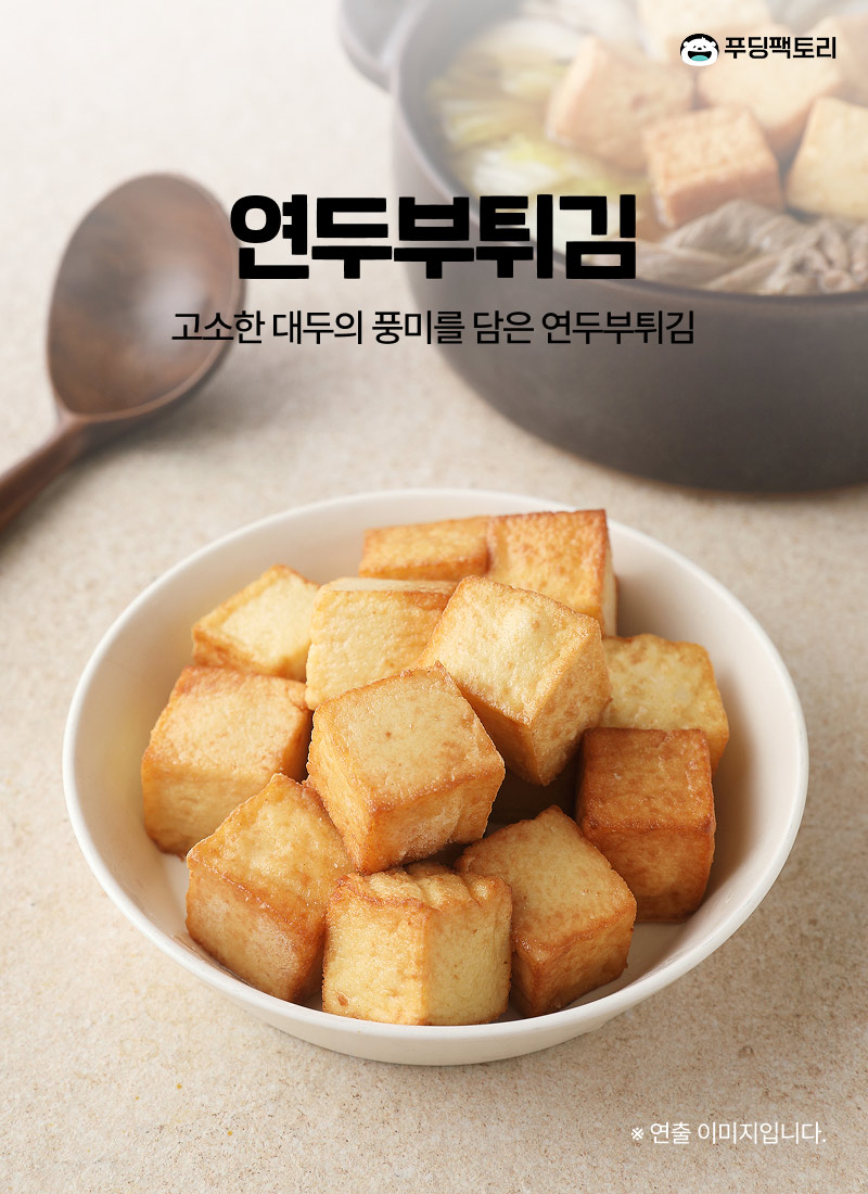 연두부튀김