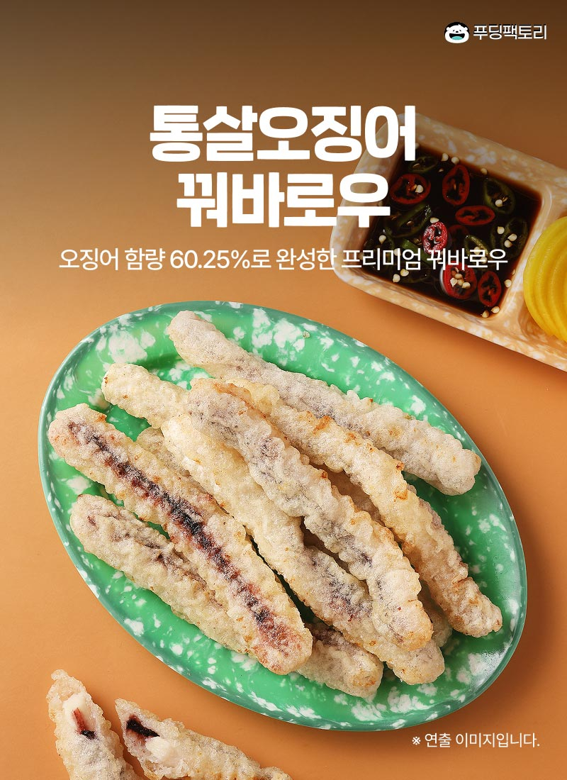 통살오징어꿔바로우