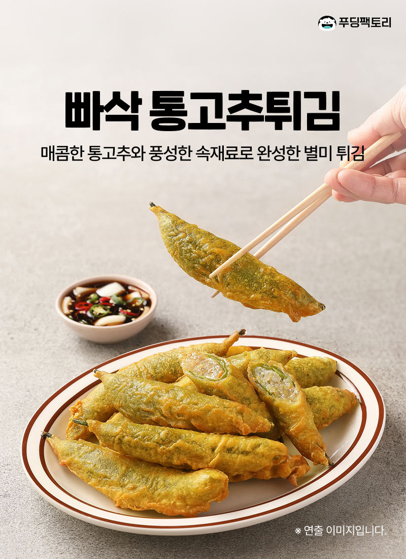 빠삭통고추튀김