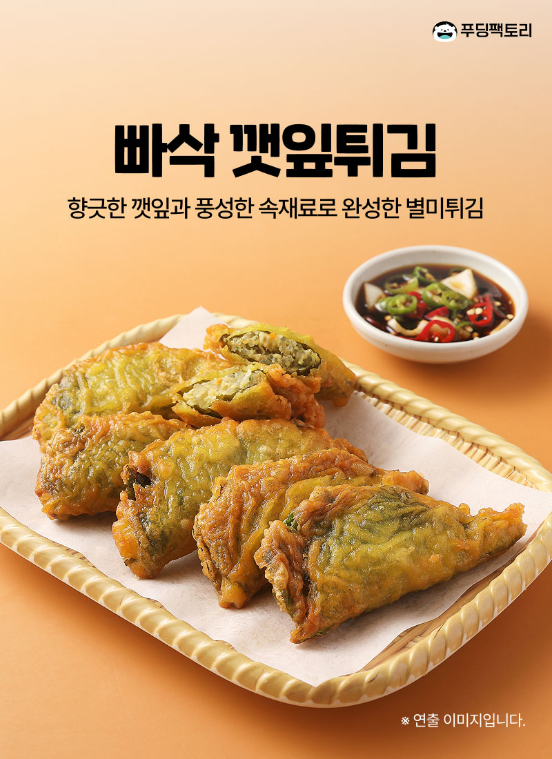 빠삭깻잎튀김