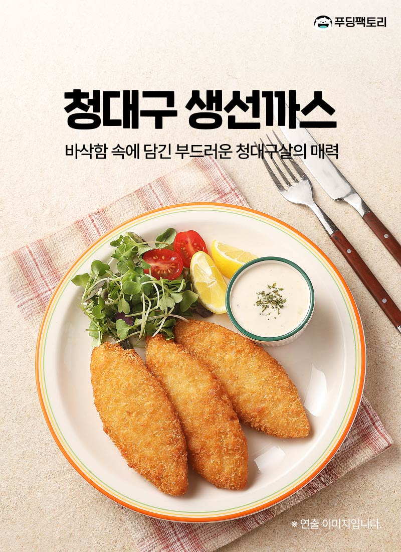 청대구생선까스