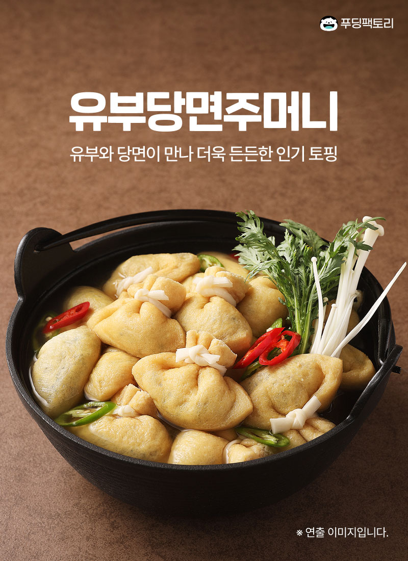 유부당면주머니