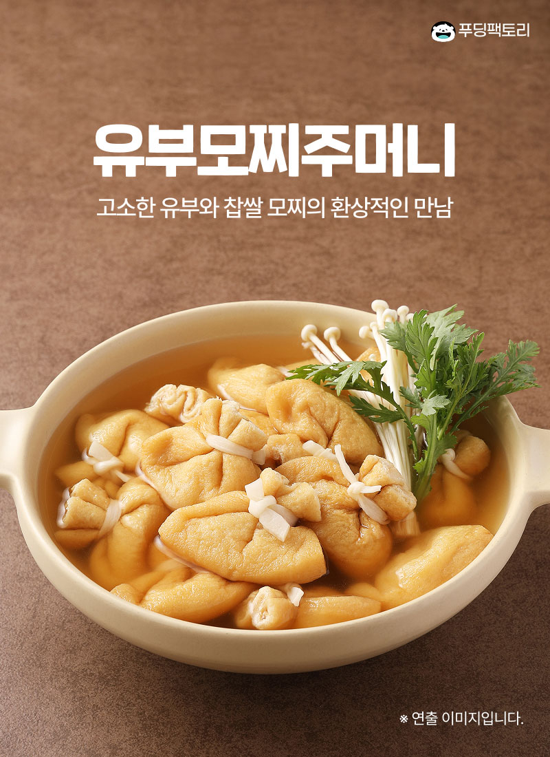 유부모찌주머니