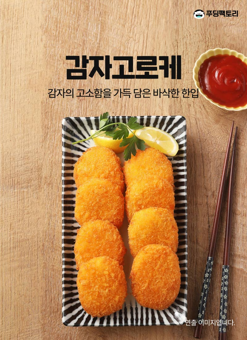 감자고로케