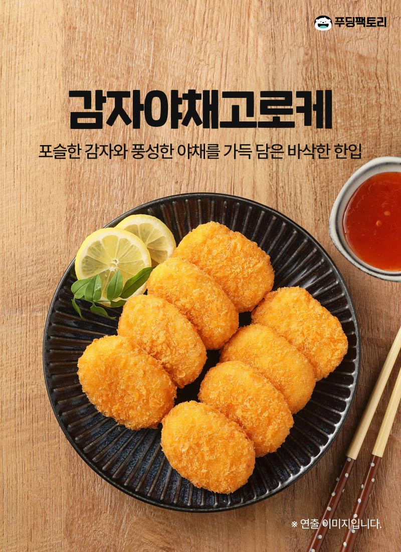 감자야채고로케