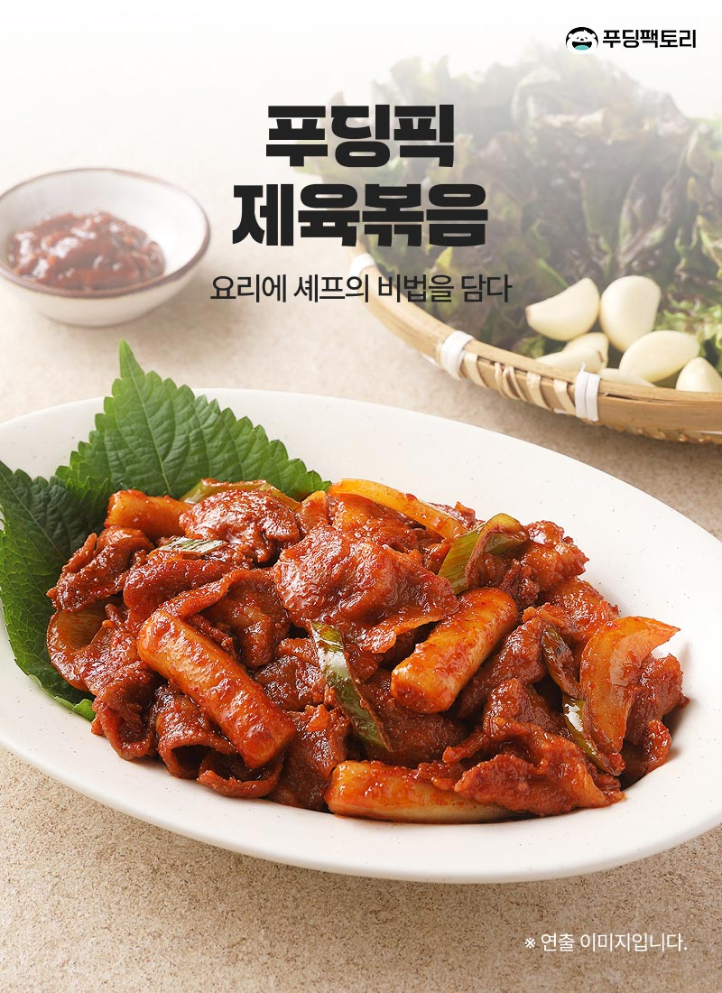 푸딩픽 제육볶음