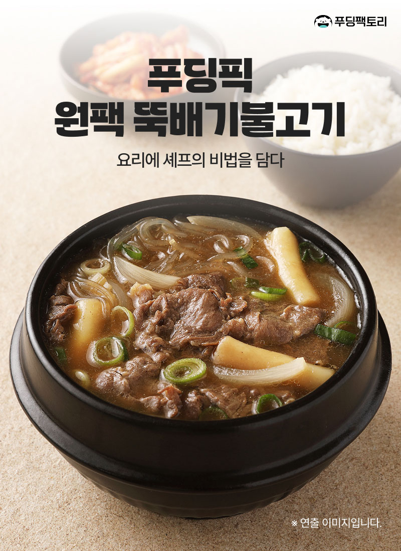 푸딩픽 원팩뚝배기불고기