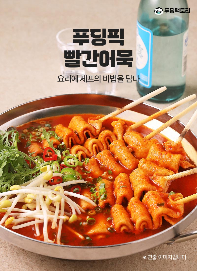 푸딩픽 빨간어묵