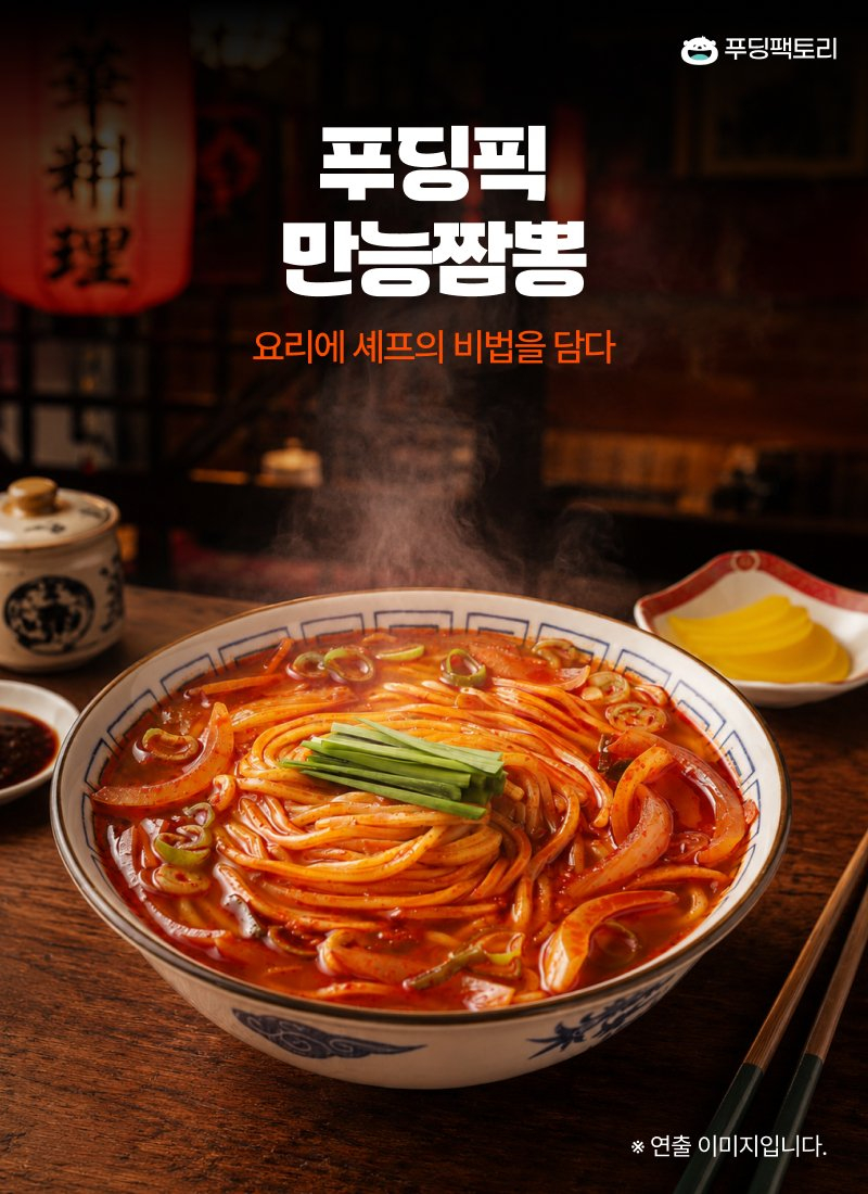 푸딩픽 만능짬뽕