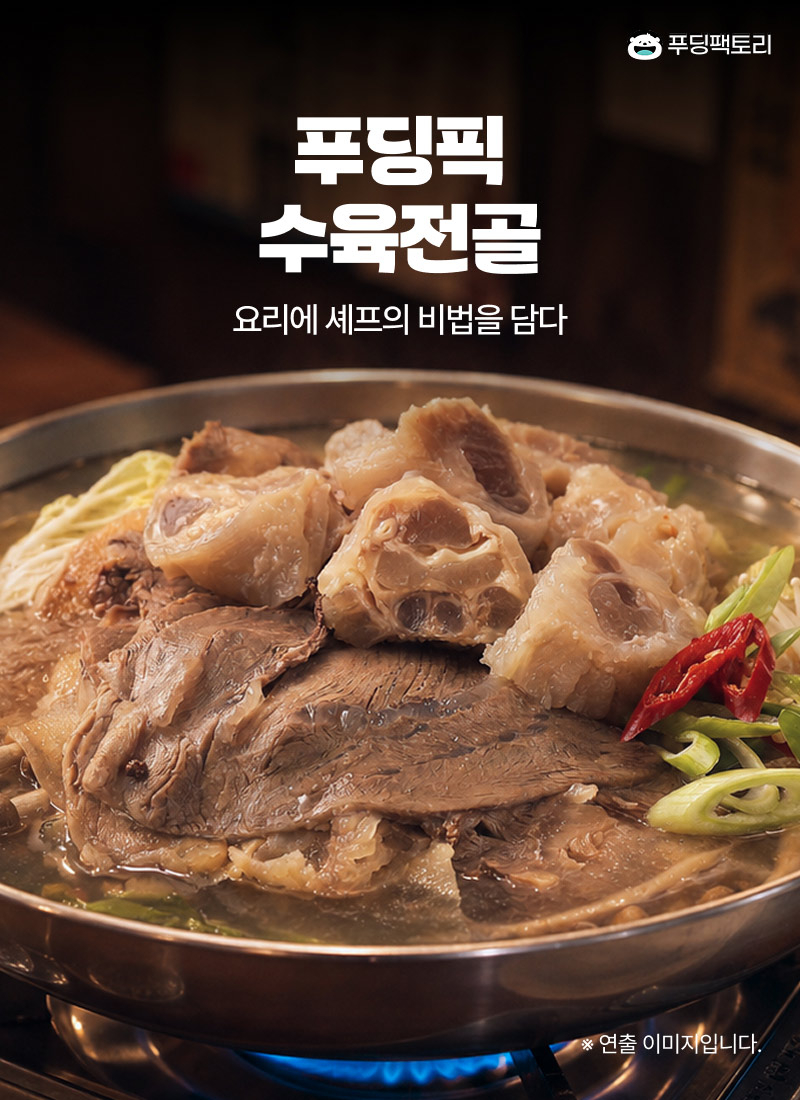 푸딩픽 수육전골