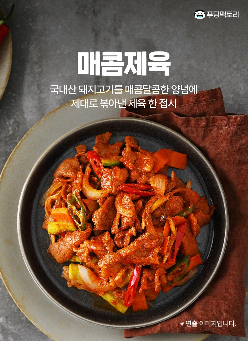 매콤제육