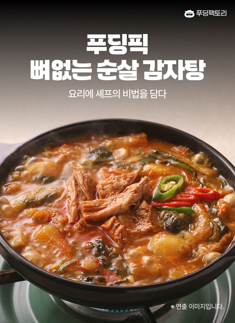 푸딩픽 뼈없는순살감자탕