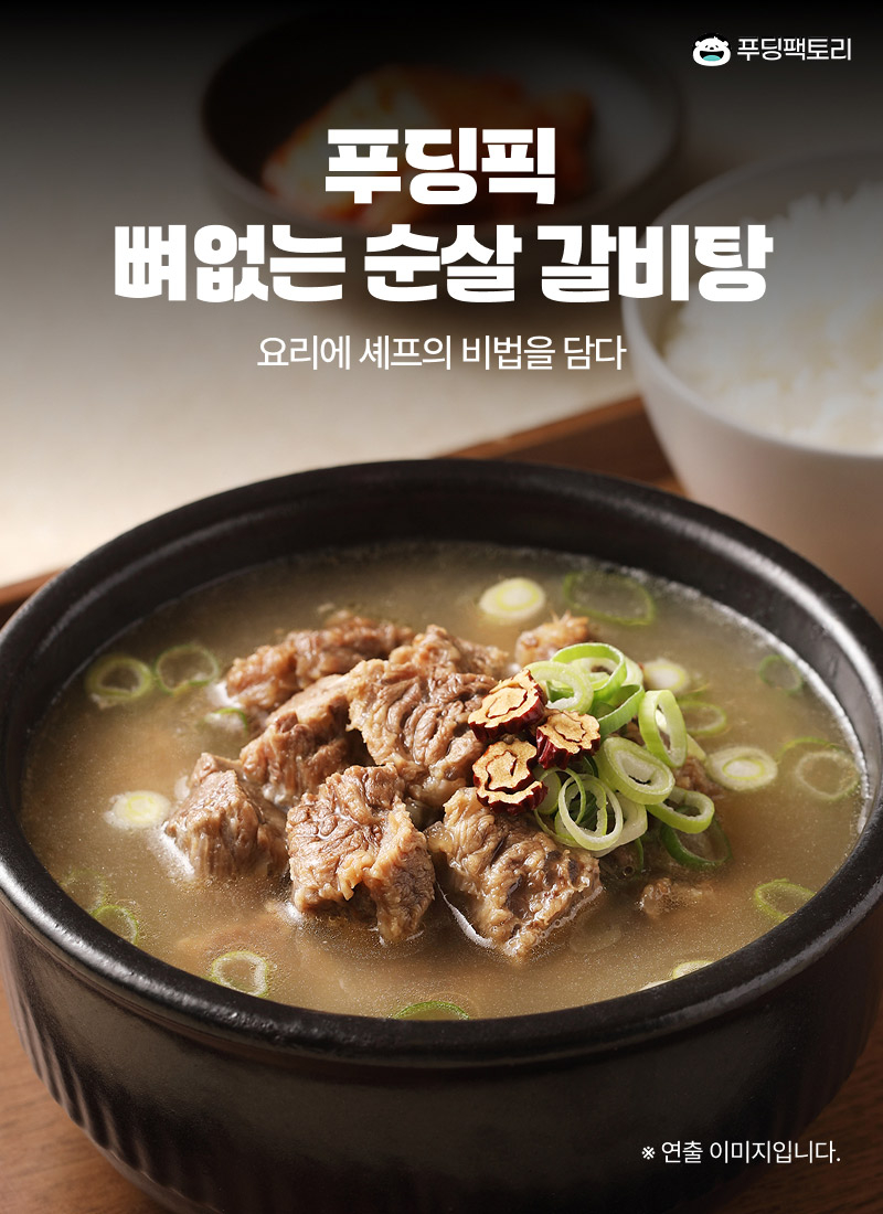 푸딩픽 뼈없는순살갈비탕
