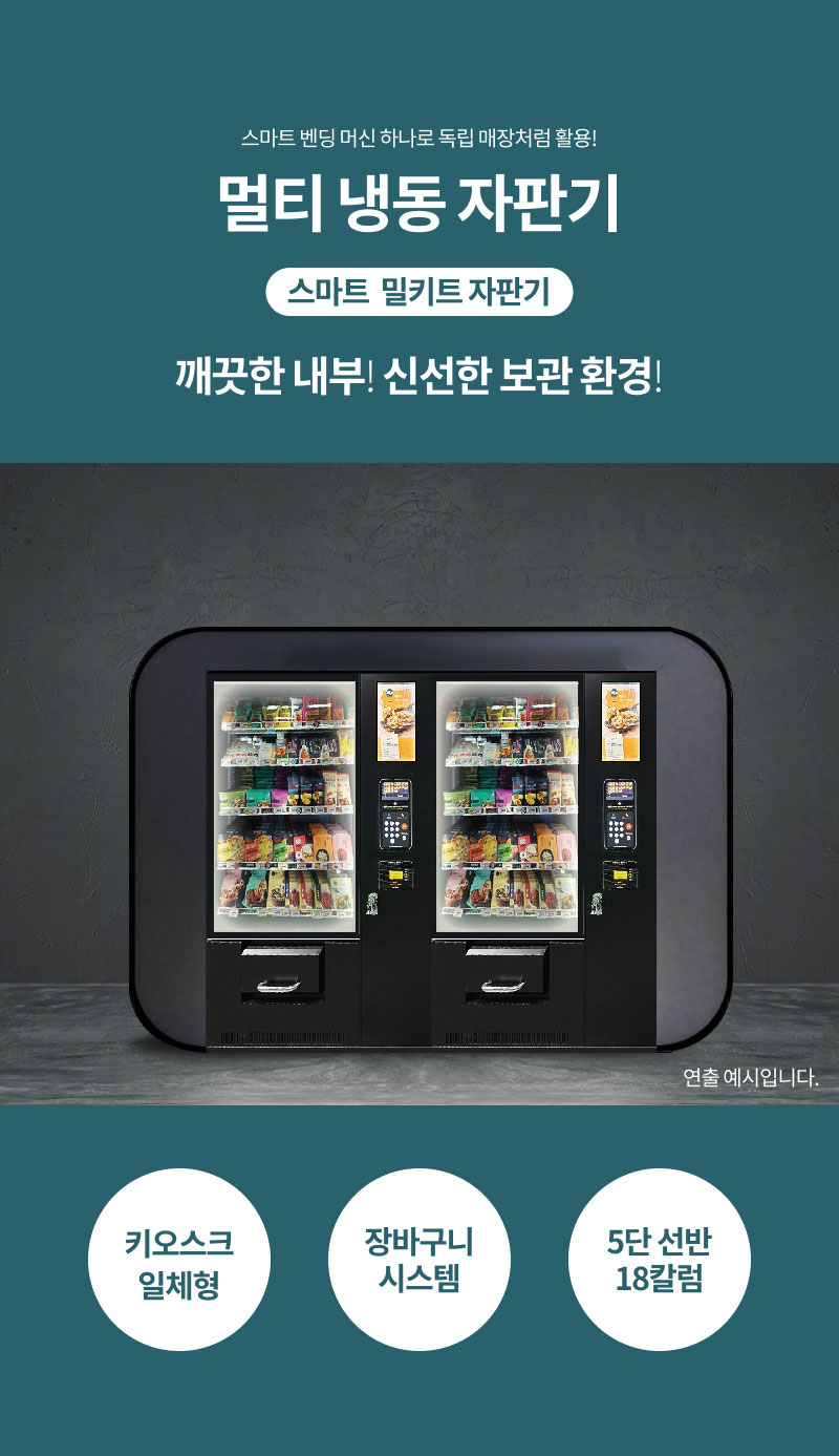 멀티냉동자판기